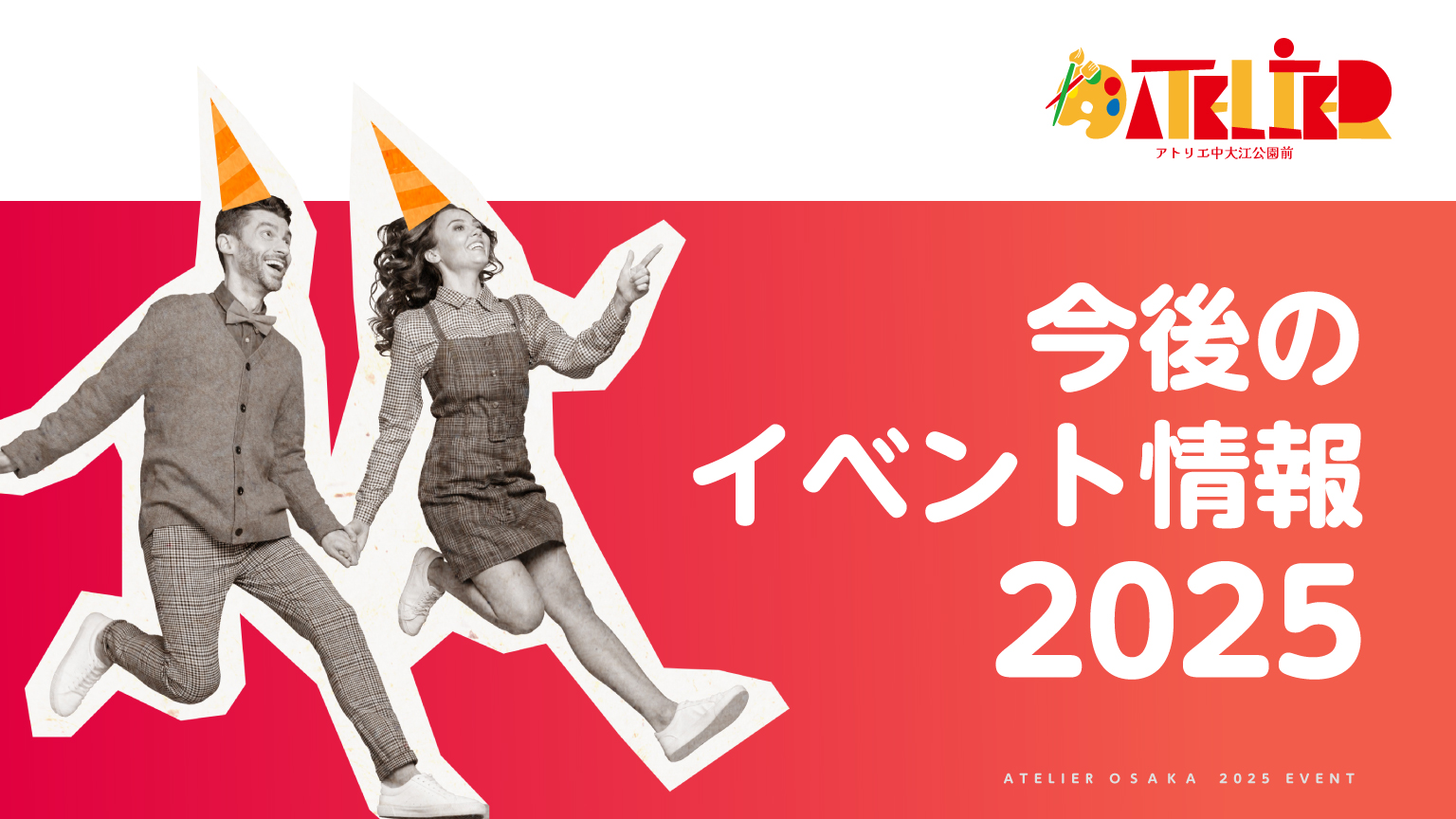 アトリエイベント情報