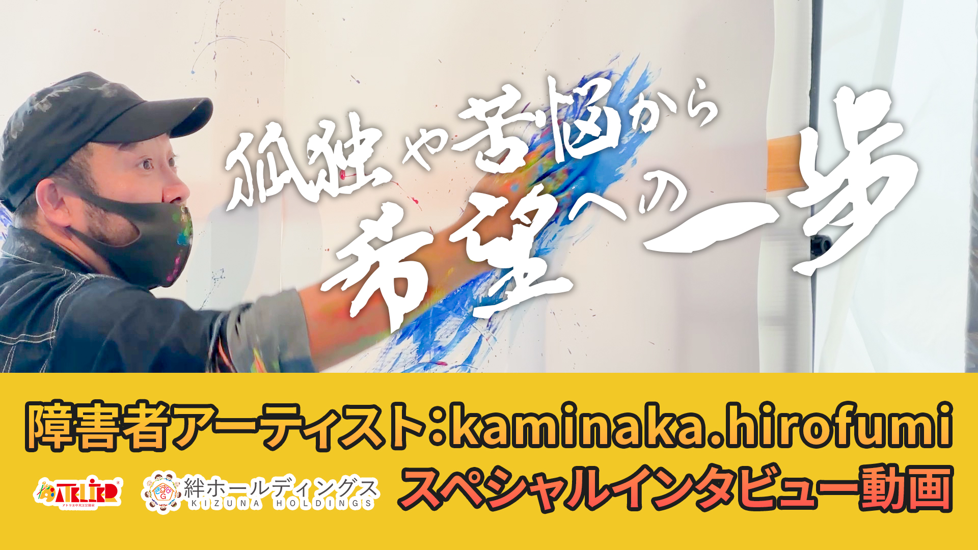 障害者アーティスト、kaminaka.hirofumi氏スペシャルインタビュー動画のサムネイル